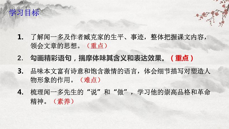 部编版语文七年级下册第2课《说和做 记闻一多先生言行片段 》 课件+教学设计+同步练习05