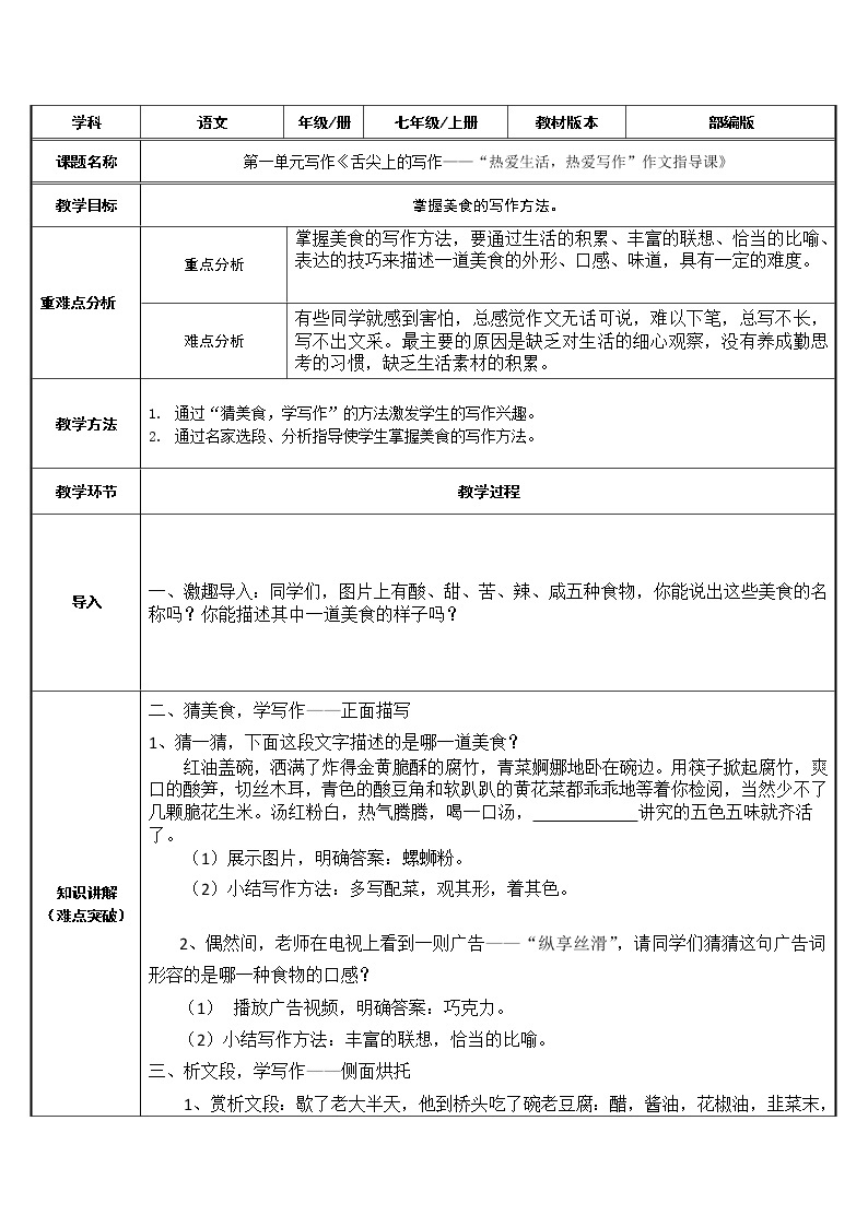 部编版七年级语文上册：第一单元 写作《热爱生活，热爱写作》-教案01