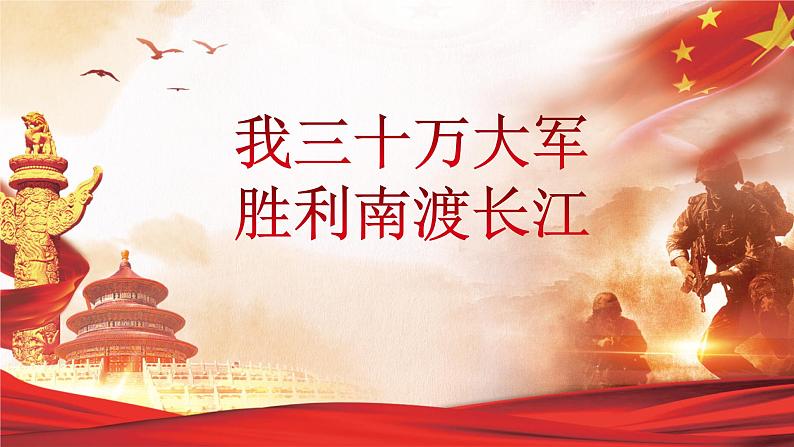 部编版语文八年级上册1我三十万大军胜利南渡长江课件PPT第1页