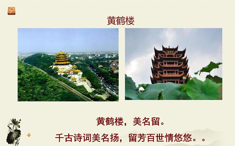 部编版语文八年级上册13《黄鹤楼》课件PPT第2页