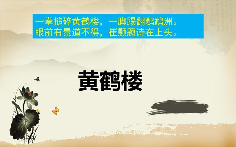 部编版语文八年级上册13《黄鹤楼》课件PPT第6页