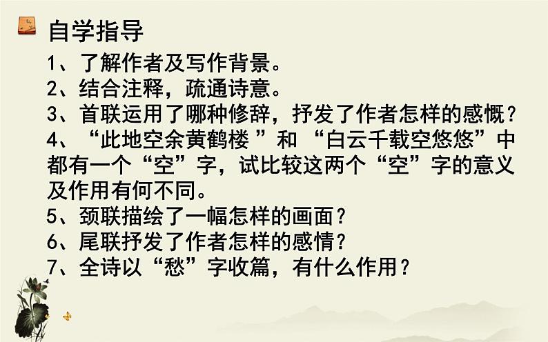 部编版语文八年级上册13《黄鹤楼》课件PPT第8页