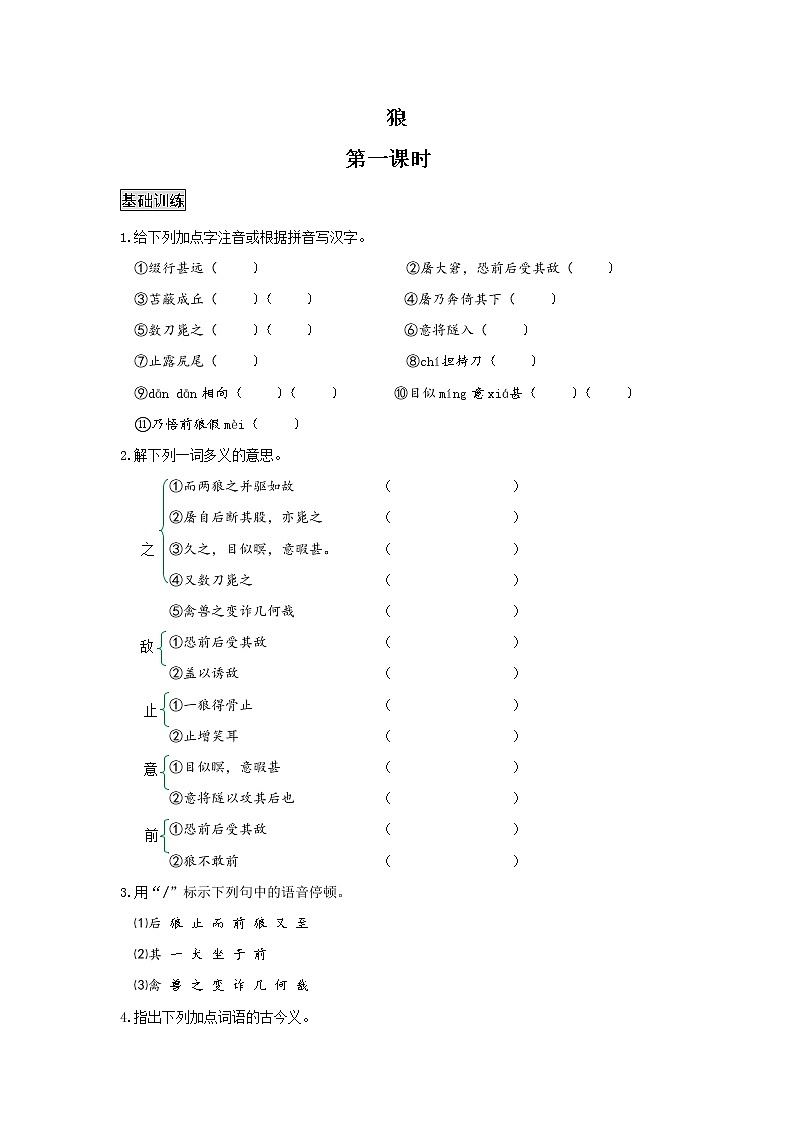 统编版初中语文七年级上册第五单元《狼》作业(第一课时)第1页