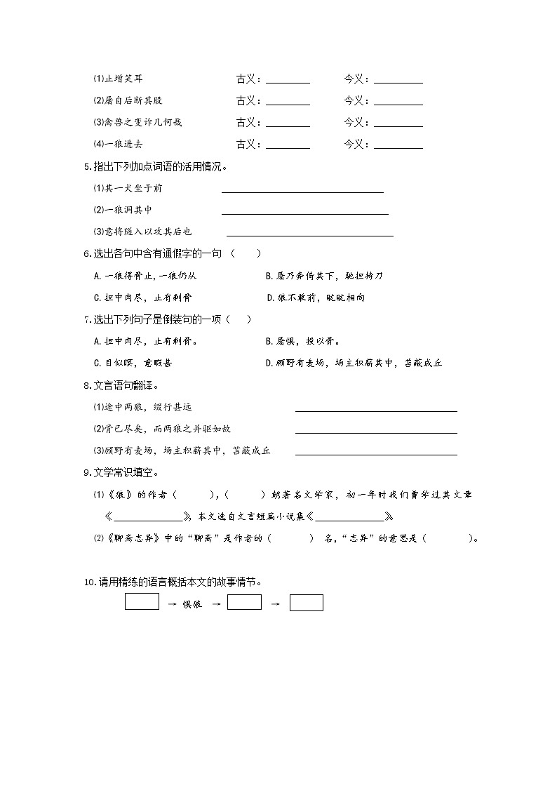 统编版初中语文七年级上册第五单元《狼》作业(第一课时)第2页