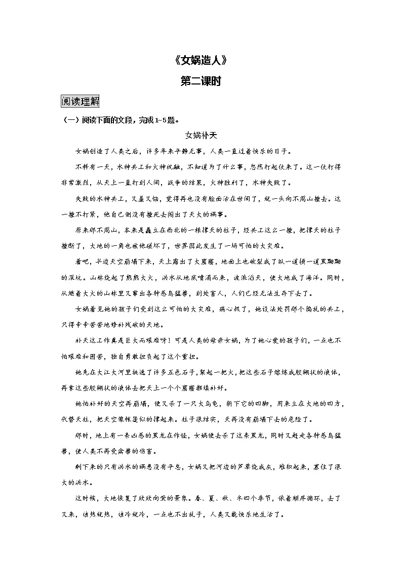 统编版初中语文七年级上册第六单元《女娲造人》作业（第二课时） 练习01