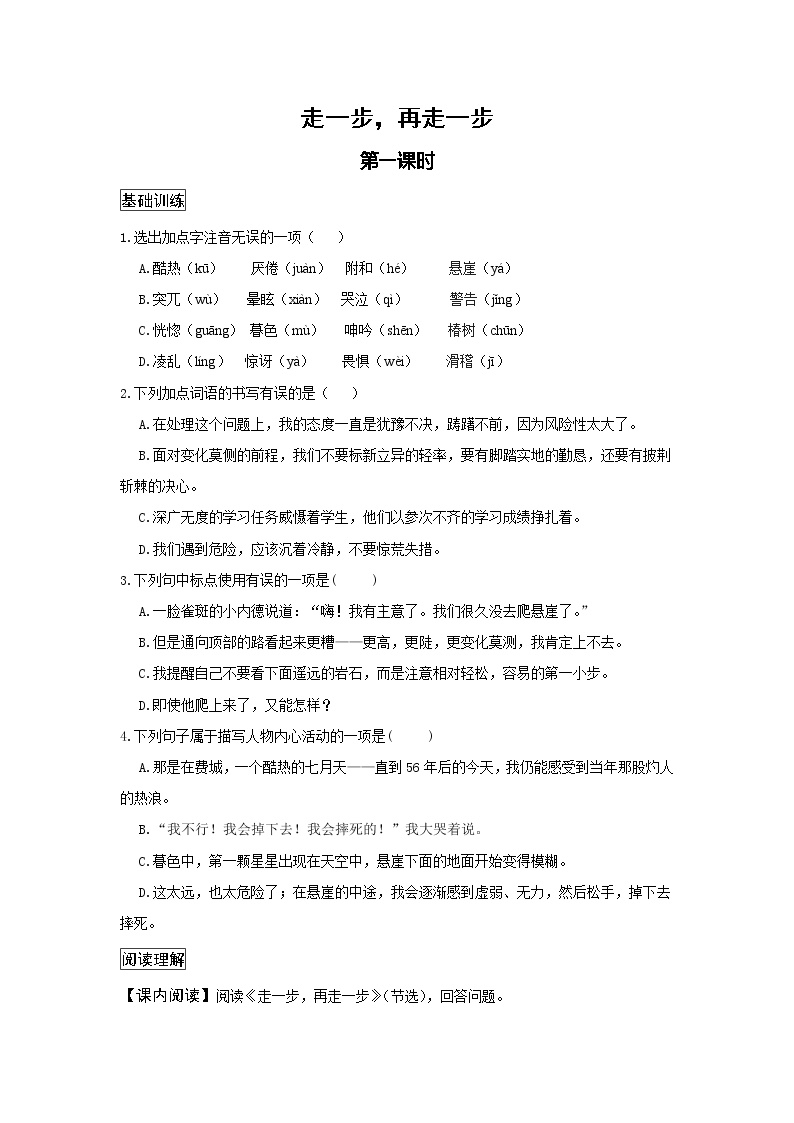 初中语文人教部编版七年级上册14* 走一步，再走一步第一课时习题