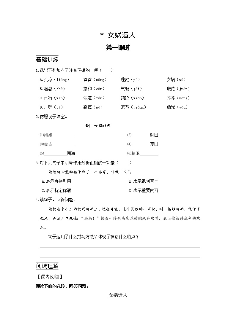初中语文人教部编版七年级上册女娲造人第一课时同步练习题