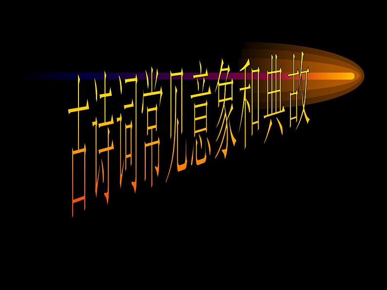 中考复习古诗词常见意象和典故课件PPT01