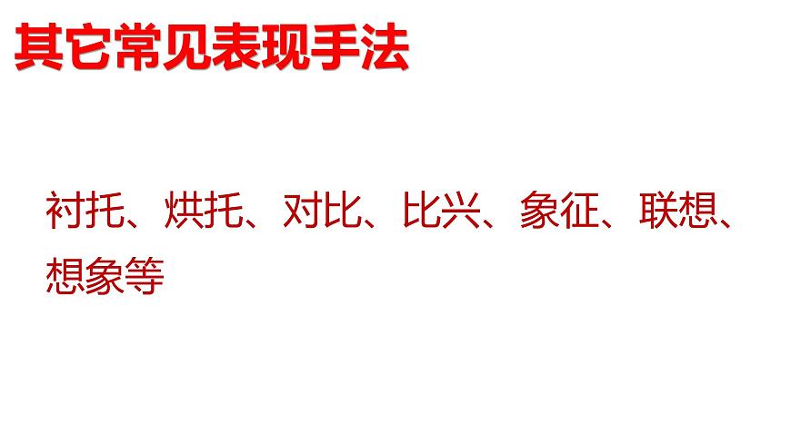中考語文復習《古代詩歌鑒賞之表達技巧》課件第三課時第2頁
