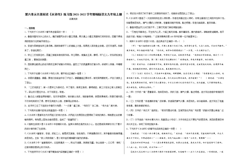 第六单元名著阅读《水浒传》练习题   2021-2022学年部编版语文九年级上册01
