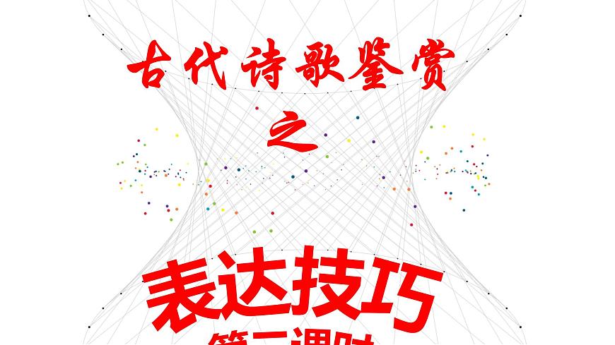 中考語文復習《古代詩歌鑒賞之表達技巧》課件第二課時第1頁