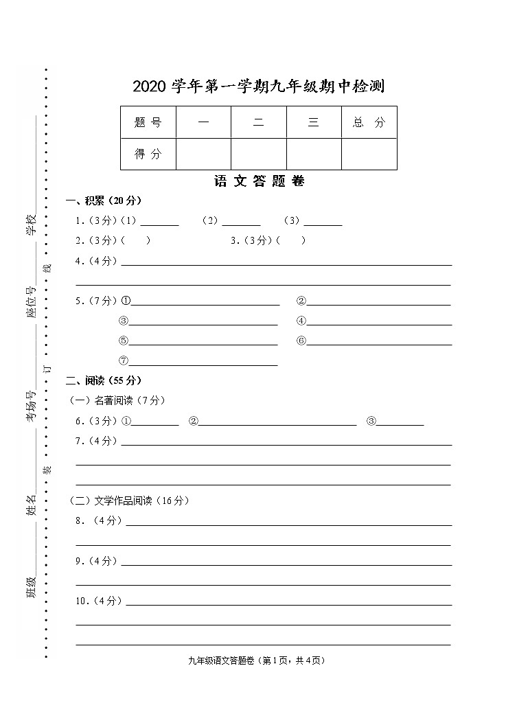 浙江省杭州市余杭区2020—2021学年度第一学期九年级语文期中试题(含答案)01