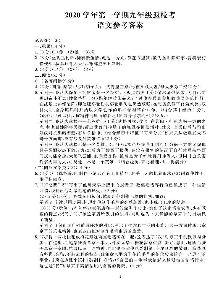 浙江省湖州市长兴县2021届九年级上学期返校考试语文试题(PDF可编辑版)九年级语文答案第1页