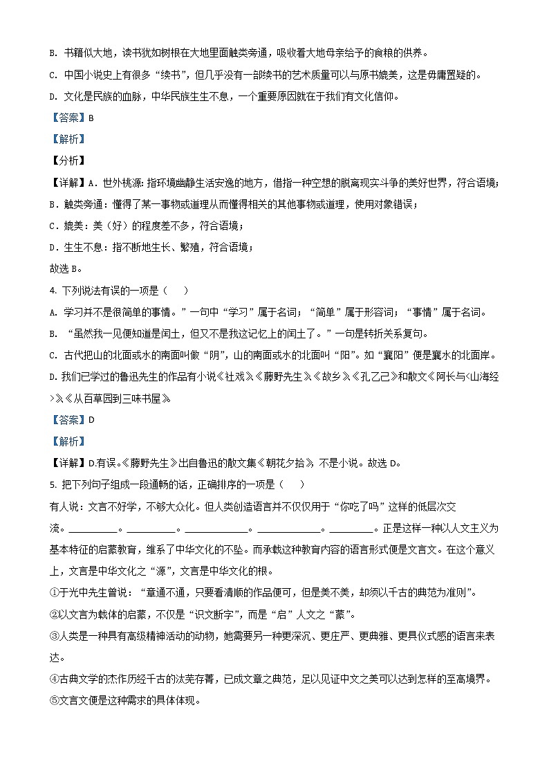 湖北省襄阳市高新区2020-2021学年九年级上学期末语文试题(解析版)第2页