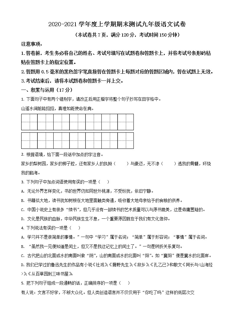 湖北省襄阳市高新区2020-2021学年九年级上学期末语文试题(原卷版)第1页