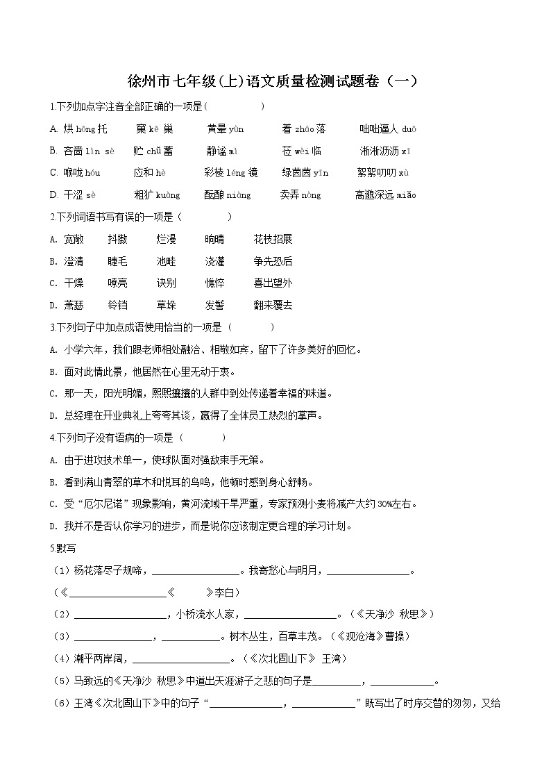部编语文江苏徐州七年级上第一次月考模拟卷01