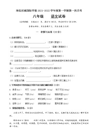 江苏省徐州市沛县汉城国际学校2021-2022学年八年级上学期第一次月考语文试卷