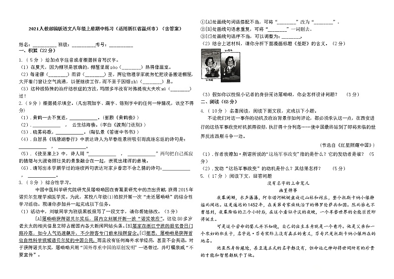 浙江省温州市期中复习题  2021—2022学年部编版语文八年级上册(word版含答案)第1页