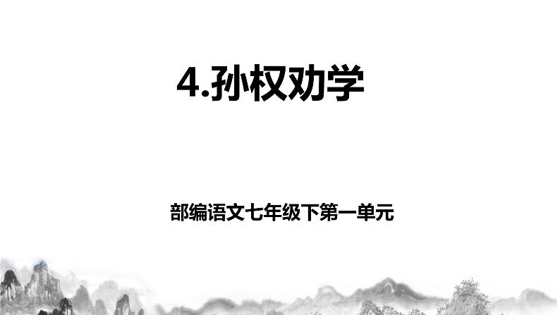 第4课《孙权劝学》课件第1页