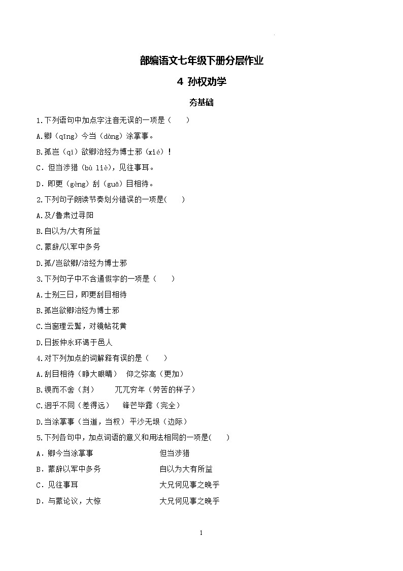 第4课《孙权劝学》同步练习第1页