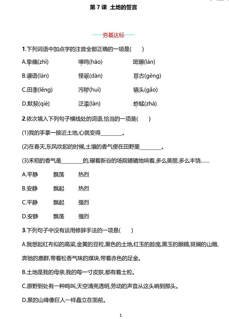 部编版七年级下册语文7 土地的誓言同步练习含答案第1页