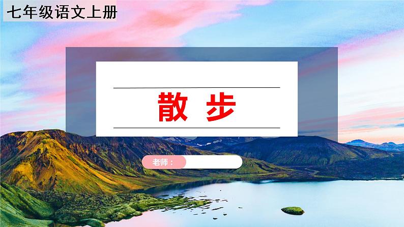 第6课《散步》课件(共34张PPT)2021—2022学年部编版语文七年级上册02