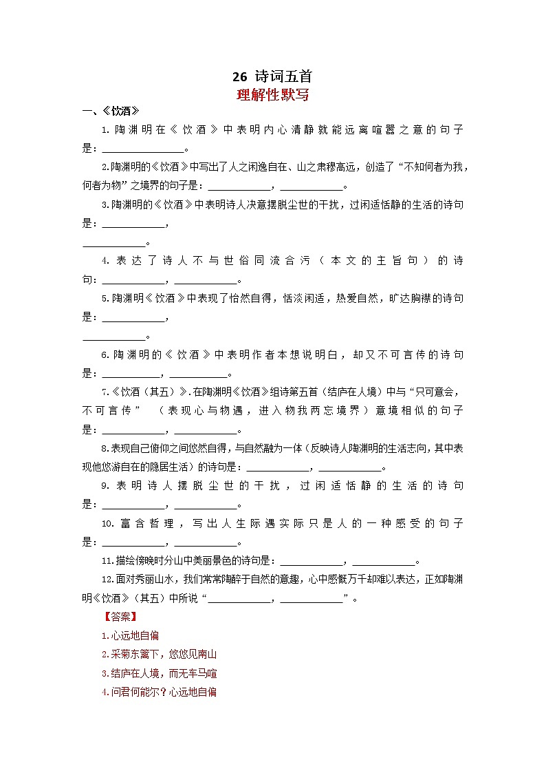 第26课诗词五首理解性默写题八年级语文上册(部编版)01