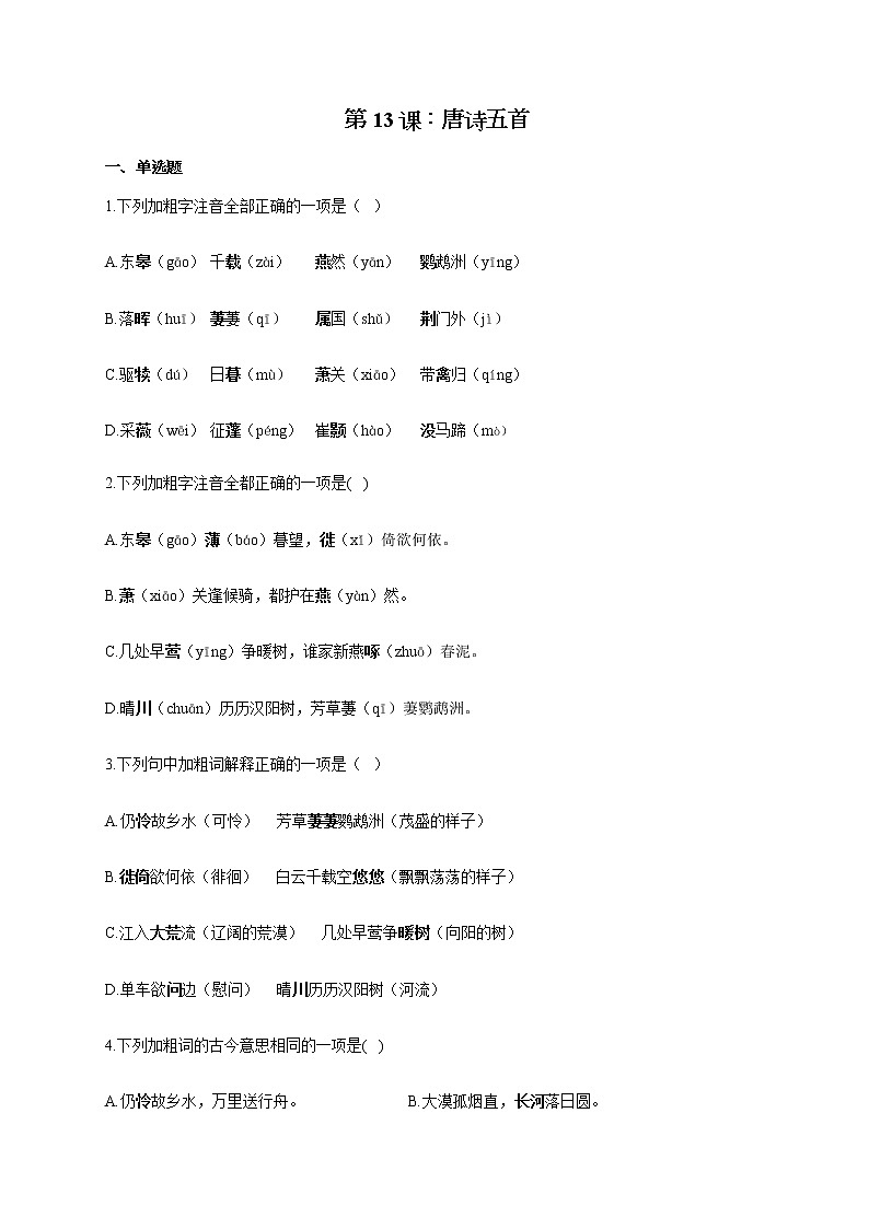部编版八年级语文上册一课一练 第13课:唐诗五首01