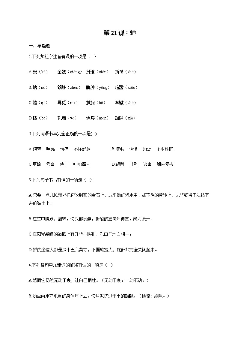 部编版八年级语文上册一课一练 第21课:蝉01