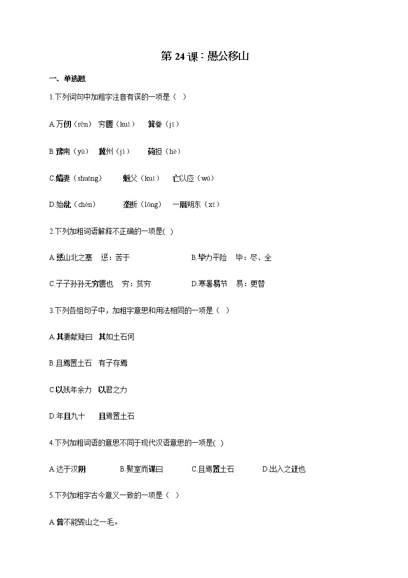部编版八年级语文上册一课一练 第24课:愚公移山01