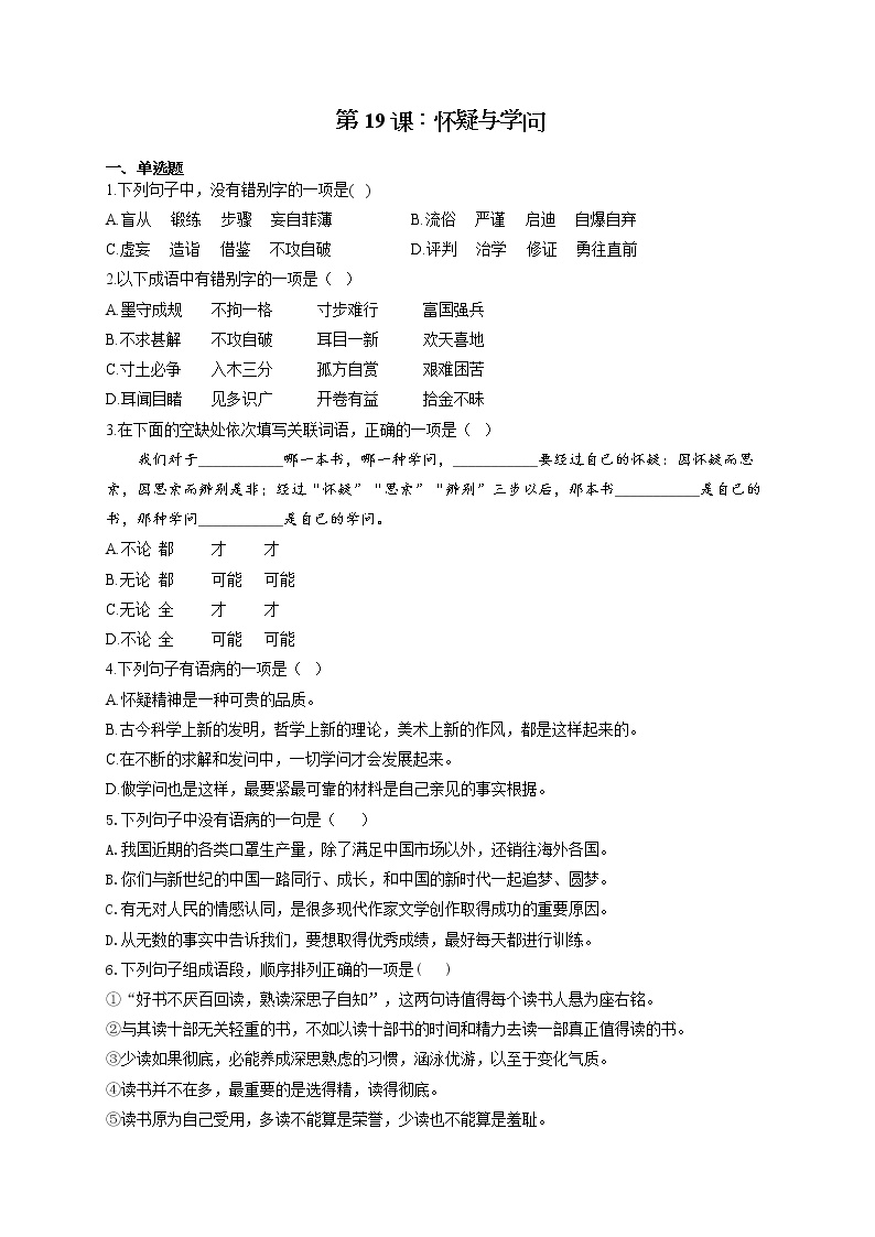 初中语文人教部编版九年级上册第五单元19 怀疑与学问同步测试题
