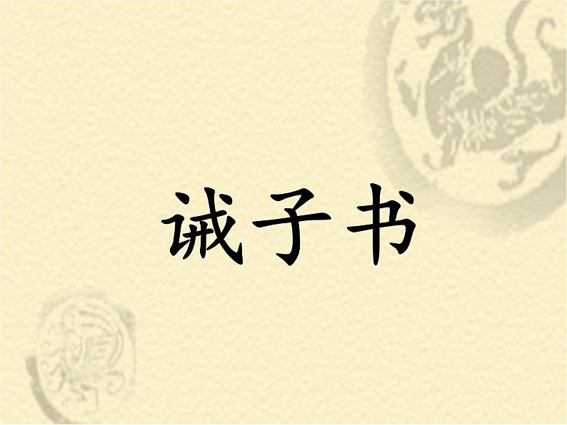 2021-2022学年部编版语文七年级上册 《诫子书》《狼》复习课件(共29页)第1页