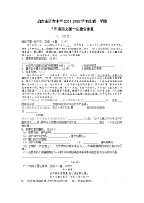 江苏省启东市百杏中学2021-2022学年八年级上学期第一次月考语文【试卷+答案】