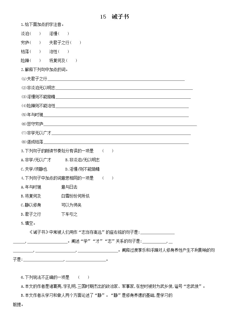 第15课《诫子书》同步练习 2021—2022学年部编版语文七年级上册（word版含答案）01