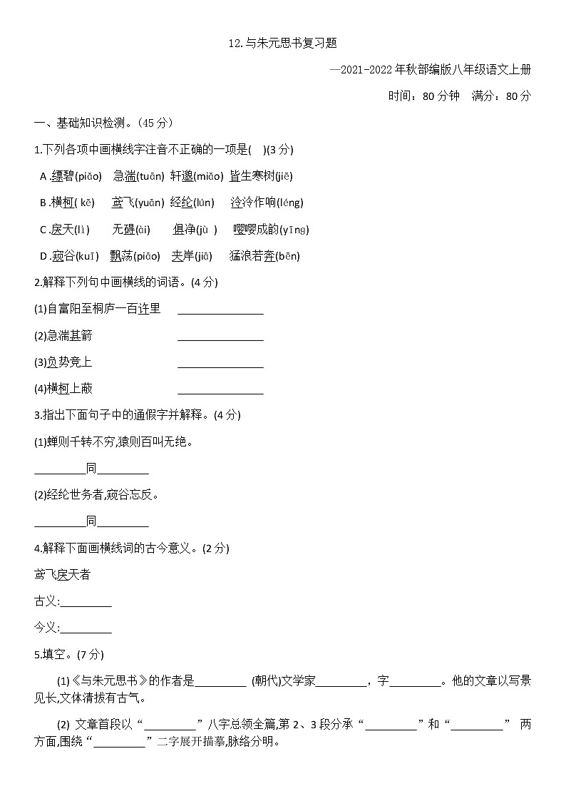 第12课《与朱元思书》同步练习 2021—2022学年部编版语文八年级上册(word版含答案)01