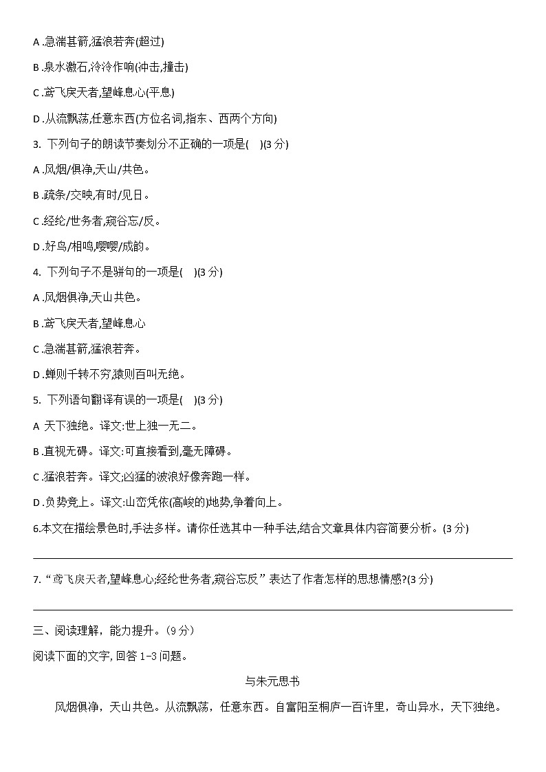 第12课《与朱元思书》同步练习 2021—2022学年部编版语文八年级上册(word版含答案)03