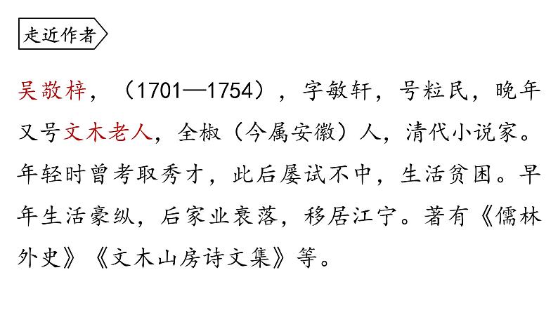 部编版九年级上册语文---23《范进中举》课件PPT第5页