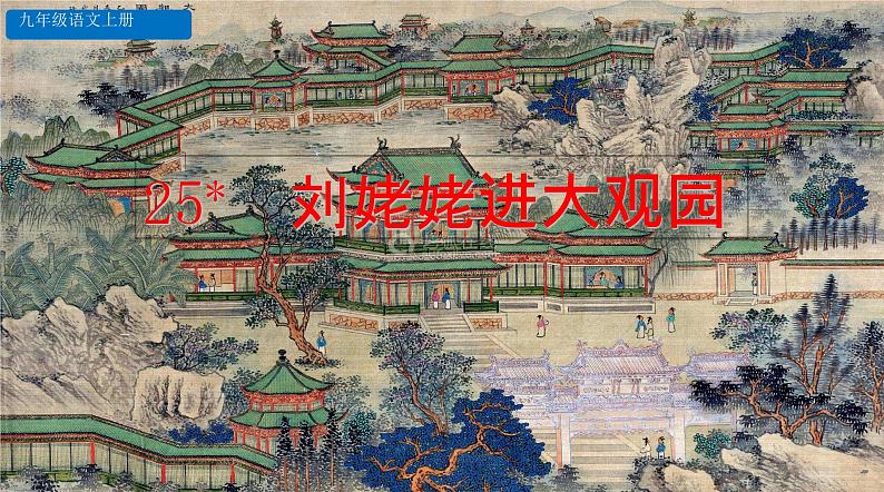 25部编版九年级上册语文---《刘姥姥进大观园》课件第3页