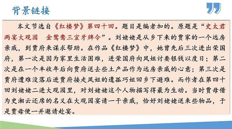 25部编版九年级上册语文---《刘姥姥进大观园》课件第5页