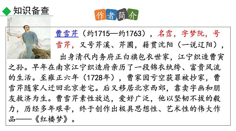 25部编版九年级上册语文---《刘姥姥进大观园》课件第6页