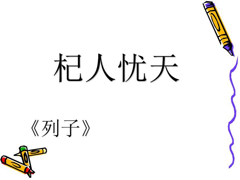 部编版语文七年级上册第六单元 22《杞人忧天》课件29张08