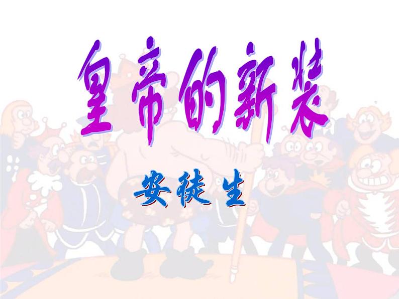 人教部编版七年级上册第19课《皇帝的新装》课件(共26张PPT)第2页