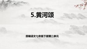 语文七年级下册5 黄河颂教学课件ppt