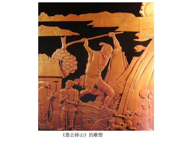 24 愚公移山-2021-2022学年八年级语文上册课件(部编版)04