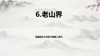 初中6 老山界教学ppt课件