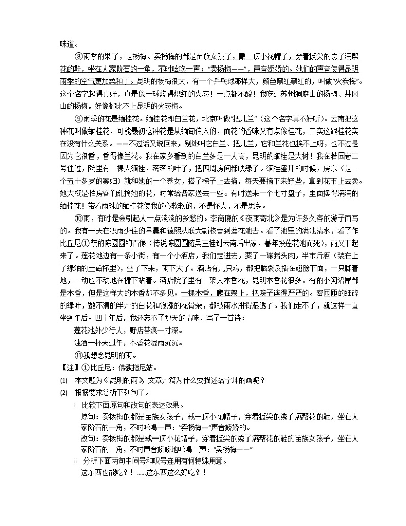 部编版语文八上 第4单元 17 昆明的雨练习题03