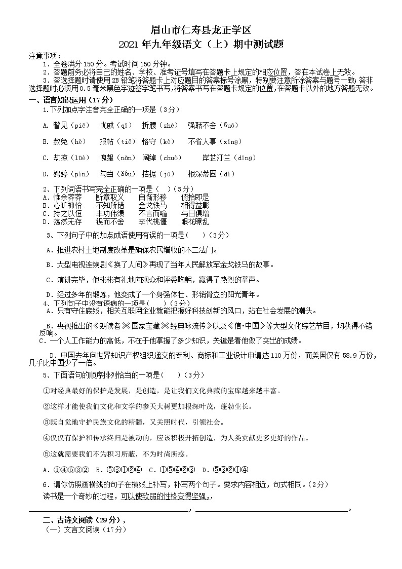 四川省眉山市仁寿县龙正学区2021-2022学年九年级上学期期中测试语文【试卷+答案】第1页
