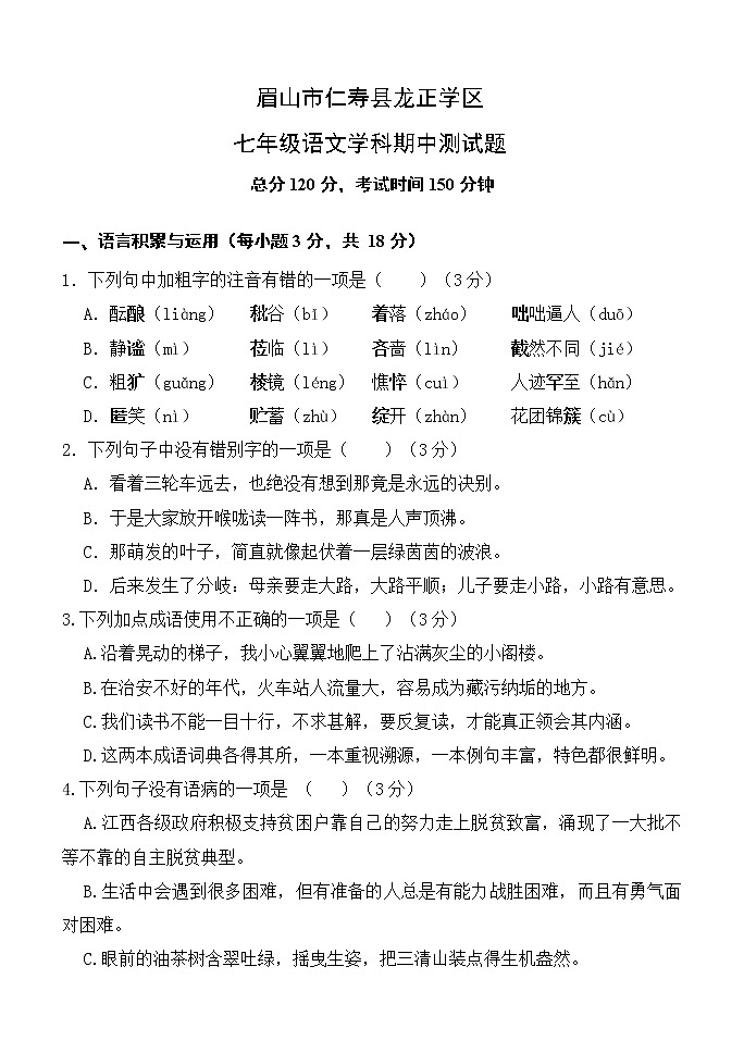 四川省眉山市仁寿县龙正学区2021-2022学年七年级上学期期中测试语文【试卷+答案】第1页