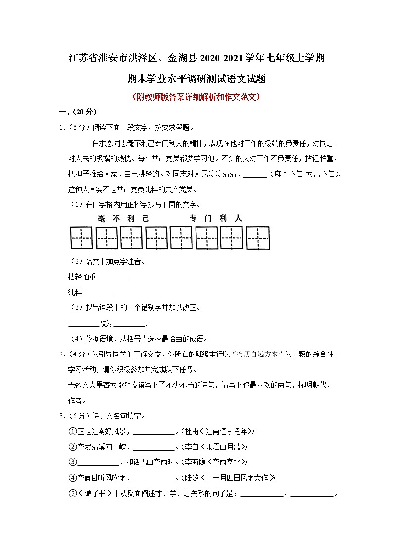 江苏省淮安市洪泽区、金湖县2020-2021学年七年级上学期期末学业水平调研测试语文【试卷+答案】第1页