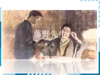 人教部编版八年级上册6 藤野先生教学演示课件ppt